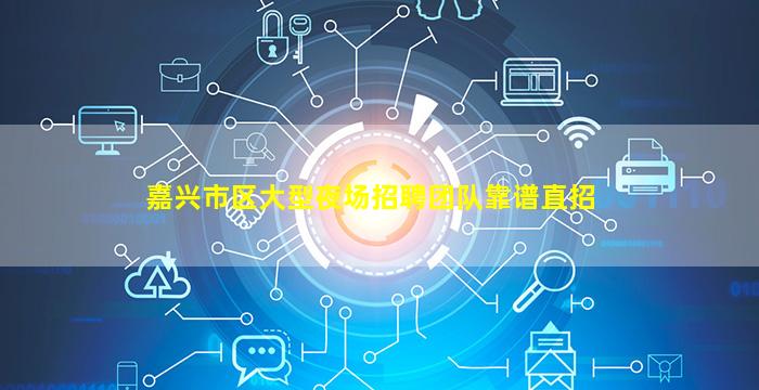 嘉兴市区大型夜场招聘团队靠谱直招